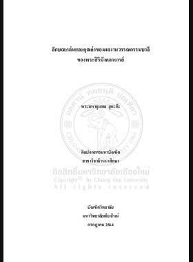 ลักษณะเด่นและคุณค่าของผลงานวรรณกรรมบาลีของพระสิริมังคลาจารย์ book