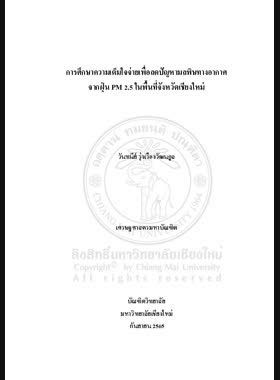 การศึกษาความเต็มใจจ่ายเพื่อลดปัญหามลพิษทางอากาศ จากฝุ่น PM 2.5 ในพื้นที่จังหวัดเชียงใหม่ book