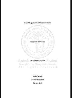 พฤติกรรมผู้บริโภคในการซื้ออาหารจากพืช book
