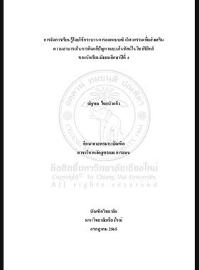 การจัดการเรียนรู้โดยใช้กระบวนการออกแบบเชิงวิศวกรรมเพื่อส่งเสริม ความสามารถในการคิดแก้ปัญหาและมโนทัศน์ในวิชาฟิสิกส์ ของนักเรียนมัธยมศึกษาปีที่ 4 book