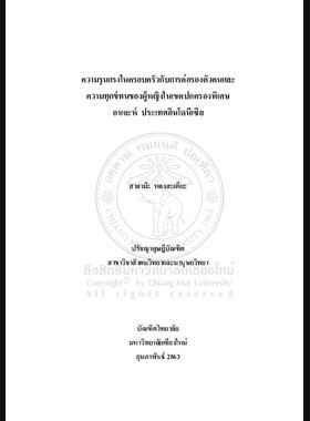ความรุนแรงในครอบครัวกับการต่อรองตัวตนและความทุกข์ทนของผู้หญิงในเขตปกครองพิเศษอาเจะห์ ประเทศอินโดนีเซีย book