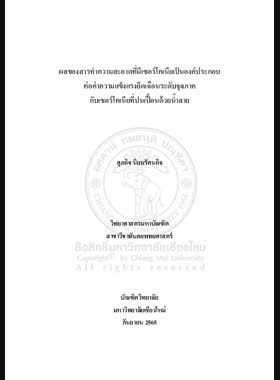 ผลของสารทำความสะอาดที่มีเซอร์โคเนียเป็นองค์ประกอบต่อค่าความแข็งแรงยึดเฉือนระดับจุลภาคกับเซอร์โคเนียที่ปนเปื้อนด้วยน้ำลาย book