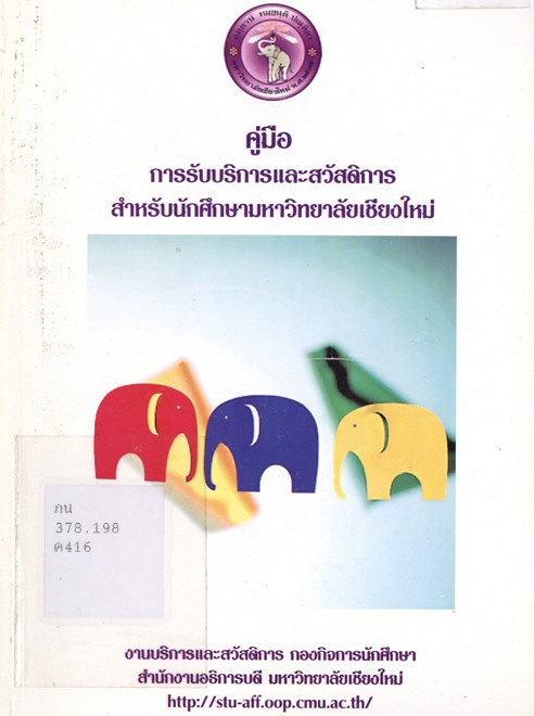 คู่มือการรับบริการและสวัสดิการ สำหรับนักศึกษามหาวิทยาลัยเชียงใหม่ book