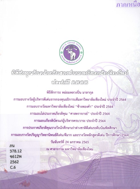 พิธีทำบุญวันคล้ายวันสถาปนามหาวิทยาลัยเชียงใหม่ ประจำปี 2565 book