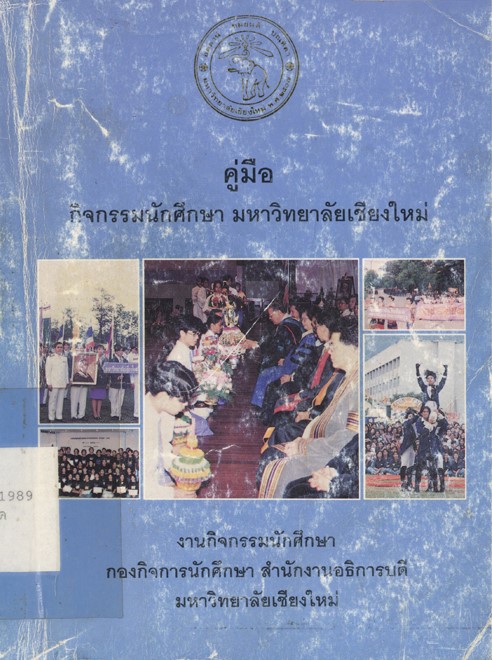 คู่มือกิจกรรมนักศึกษา มหาวิทยาลัยเชียงใหม่ book