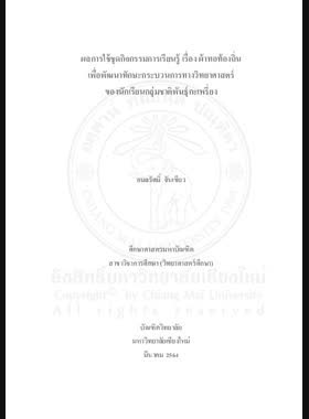 ผลการใช้ชุดกิจกรรมการเรียนรู้ เรื่อง ผ้าทอท้องถิ่น เพื่อพัฒนาทักษะกระบวนการทางวิทยาศาสตร์ ของนักเรียนกลุ่มชาติพันธุ์กะเหรี่ยง book