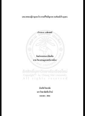 บทบาทของผู้นำชุมชนในการแก้ไขปัญหาความขัดแย้งในชุมชน book