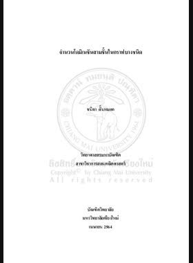 จำนวนโดมิเนชันสามชั้นในกราฟบางชนิด book