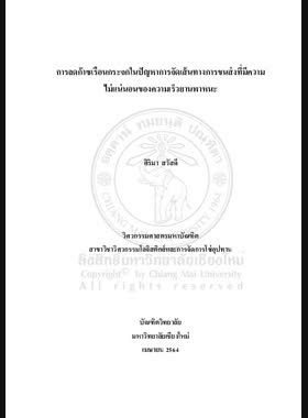 การลดก๊าซเรือนกระจกในปัญหาการจัดเส้นทางการขนส่งที่มีความไม่แน่นอนของความเร็วยานพาหนะ book