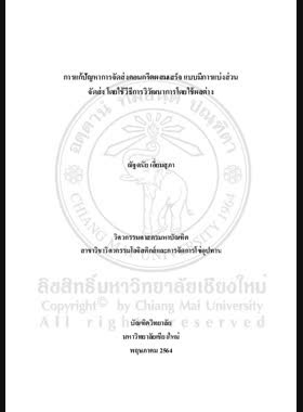 การแก้ปัญหาการจัดส่งคอนกรีตผสมเสร็จแบบมีการแบ่งส่วนจัดส่ง โดยใช้วิธีการวิวัฒนาการโดยใช้ผลต่าง book