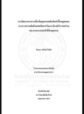 การพัฒนาแนวทางเพื่อเพิ่มคุณภาพผลิตภัณฑ์เนื้อหมูสดและกระบวนการผลิตด้วยเทคนิคการวิเคราะห์องค์ประกอบร่วมและการกระจายหน้าที่เชิงคุณภาพ book