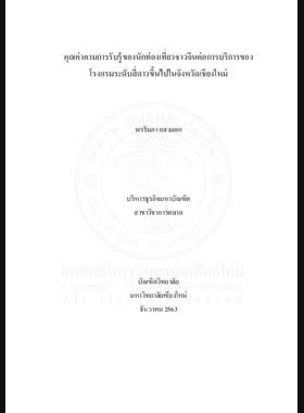 คุณค่าตามการรับรู้ของนักท่องเที่ยวชาวจีนต่อการบริการของโรงแรมระดับสี่ดาวขึ้นไป ในจังหวัดเชียงใหม่ book