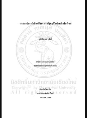 งานและอัตรากำลังเภสัชกรงานปฐมภูมิในจังหวัดเชียงใหม่ book