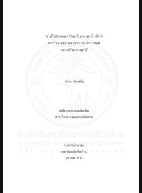 การปรับตัวของเภสัชกรโรงพยาบาลในสังกัดกระทรวงสาธารณสุขต่อการนำหุ่นยนต์ทางเภสัชกรรมมาใช้ book