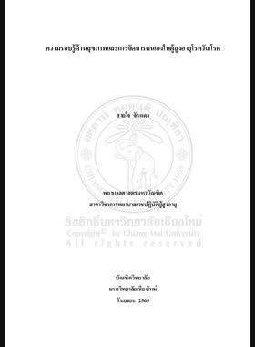 ความรอบรู้ด้านสุขภาพและการจัดการตนเองในผู้สูงอายุโรควัณโรค book