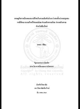 เศรษฐกิจการเมืองของสนามไก่ชนในความสัมพันธ์ระหว่างชนชั้นนำและชุมชน กรณีศึกษา สนามกีฬาไก่ชนแม่ย่อย ตำบลสันทรายน้อย อำเภอสันทราย จังหวัดเชียงใหม่ book