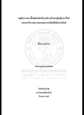 พฤติกรรมการซื้อผลิตภัณฑ์บำรุงผิวหน้าของผู้หญิงชาวไทยเจเนอเรชันวายทางตลาดกลางพาณิชย์อิเล็กทรอนิกส์ book
