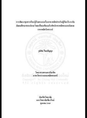 การพัฒนาชุดการเรียนรู้ด้วยตนเองเรื่องเรขาคณิตสำหรับผู้เรียนในระดับมัธยมศึกษาตอนปลาย โดยเปรียบเทียบมโนทัศน์เรขาคณิตแบบฉบับและเรขาคณิตวิเคราะห์ book
