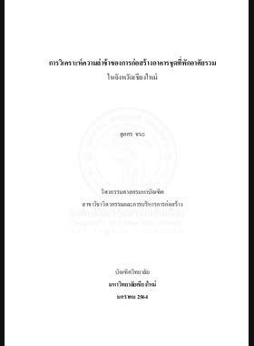 การวิเคราะห์ความล่าช้าของการก่อสร้างอาคารชุดที่พักอาศัยรวม ในจังหวัดเชียงใหม่ book