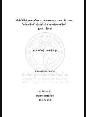 ปัจจัยที่มีอิทธิพลต่อลูกค้าธนาคารเพื่อการเกษตรและสหกรณ์การเกษตรในอำเภอเถิน จังหวัดลำปางในการยอมรับแอพพลิเคชั่น ธ.ก.ส. เอ-โมบาย book