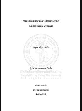 การจัดการแรงงานข้ามชาติสัญชาติเมียนมาในอำเภอแม่สอด จังหวัดตาก book