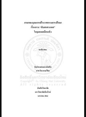ภาษาและอุดมการณ์ในวาทกรรมการปรึกษาเรื่องภาวะ สับสนทางเพศ ในชุมชนเสมือนจริง book
