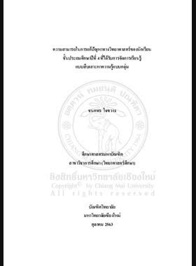 ความสามารถในการแก้ปัญหาทางวิทยาศาสตร์ของนักเรียนชั้นประถมศึกษาปีที่ 4 ที่ได้รับการจัดการเรียนรู้แบบสืบเสาะหาความรู้เป็นกลุ่ม book