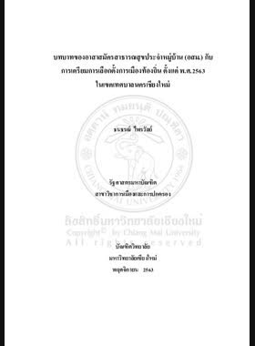 บทบาทของอาสาสมัครสาธารณสุขประจำหมู่บ้าน (อสม.) กับการเตรียมการเลือกตั้งการเมืองท้องถิ่น ตั้งแต่ พ.ศ.2563 ในเขตเทศบาลนครเชียงใหม่ book
