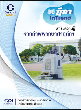 ฎีกา In Trend book
