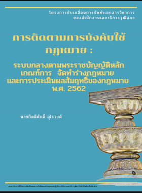 การติดตามการบังคับใช้กฎหมาย book