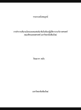 การสำรวจปริมาณไอระเหยของฟอร์มาลินในห้องปฏิบัติการกายวิภาคศาสตร์ คณะสัตวแพทยศาสตร์ มหาวิทยาลัยเชียงใหม่ : รายงานฉบับสมบูรณ์ book