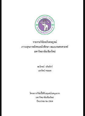 ภาวะสุขภาพจิตของนักศึกษาคณะเกษตรศาสตร์มหาวิทยาลัยเชียงใหม่ : รายงานวิจัยฉบับสมบูรณ์ book
