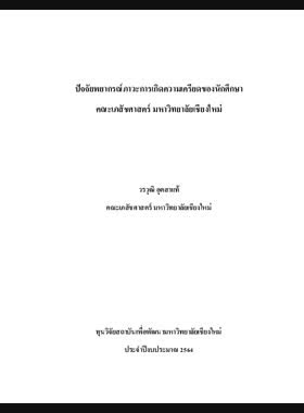 ปัจจัยพยากรณ์การเกิดภาวะความเครียดของนักศึกษาคณะเภสัชศาสตร์ มหาวิทยาลัยเชียงใหม่ : รายงานวิจัยฉบับสมบูรณ์ book