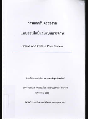 การแลกกันตรวจงานแบบออนไลน์และแบบกระดาษ = Online and Office Peer View book