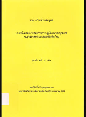 ปัจจัยที่มีผลต่อประสิทธิภาพการปฏิบัติงานของบุคลากรคณะวิจิตรศิลป์ มหาวิทยาลัยเชียงใหม่ : รายงานวิจัยฉบับสมบูรณ์