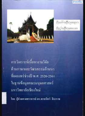 การวิเคราะห์เนื้อหางานวิจัยด้านภาษาและวัฒนธรรมล้านนาที่เผยแพร่ช่วงปี พ.ศ.2520-2561 ในฐานข้อมูลคณะมนุษยศาสตร์ มหาวิทยาลัยเชียงใหม่ book