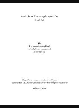 ตำราประวัติศาสตร์ล้านนาและอนุภูมิภาคลุ่มแม่น้ำโขง (๐๐๔๒๘๒) book