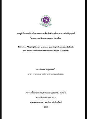แรงจูงใจในการเลือกเรียนภาษาเกาหลีระดับมัธยมศึกษาและระดับปริญญาตรี ในเขตภาคเหนือตอนบนของประเทศไทย book