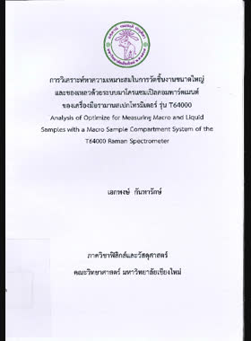 การวิเคราะห์หาความเหมาะสมในการวัดชิ้นงานขนาดใหญ่และของเหลวด้วยระบบมาโครแซมเปิลคอมพาร์ตเมนต์ของเครื่องมือรามานสเปกโทรมิเตอร์ รุ่น T64000 book