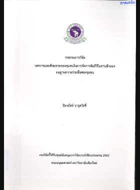 บทบาทและศักยภาพของชุมชนในการจัดการคัมภีร์ใบลานล้านนา บนฐานความร่วมมือของชุมชน : รายงานการวิจัย