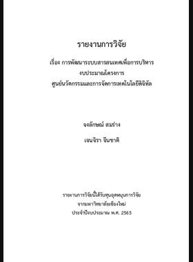 การพัฒนาระบบสารสนเทศเพื่อการบริหาร งบประมาณโครงการ ศูนย์นวัตกรรมและการจัดการเทคโนโลยีดิจิทัล : รายงานการวิจัย book