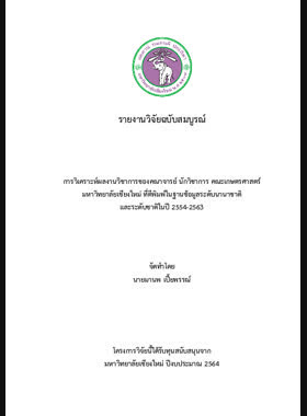 การวิเคราะห์ผลงานวิชาการของคณาจารย์ นักวิชาการ คณะเกษตรศาสตร์ มหาวิทยาลัยเชียงใหม่ ที่ตีพิมพ์ในฐานข้อมูลระดับนานาชาติและระดับชาติในปี 2554-2563 : รายงานวิจัยฉบับสมบูรณ์ book
