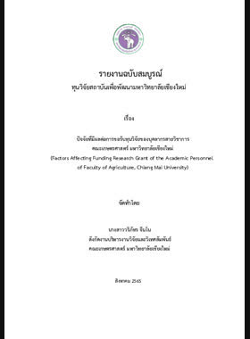 ปัจจัยที่มีผลต่อการขอรับทุนวิจัยของบุคลากรสายวิชาการ คณะเกษตรศาสตร์ มหาวิทยาลัยเชียงใหม่ : รายงานวิจัยฉบับสมบูรณ์ book