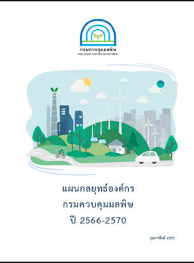 แผนกลยุทธ์องค์กร กรมควบคุมมลพิษ ปี 2566-2570 book