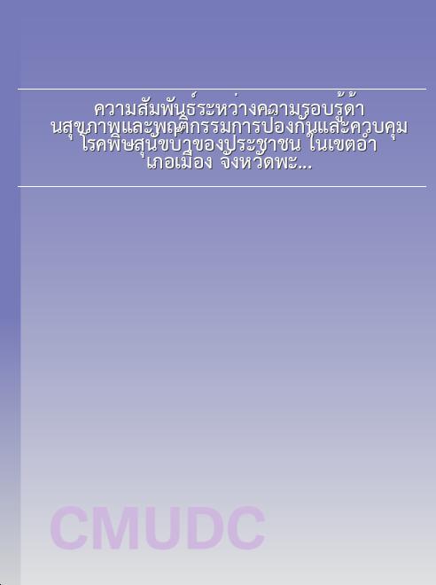 ปัจจัยที่มีผลต่อการใช้บริการสำนักวิทยบริการและเทคโนโลยีสารสนเทศของนักศึกษาระดับปริญญาตรี มหาวิทยาลัยราชภัฏภาคเหนือตอนล่าง book