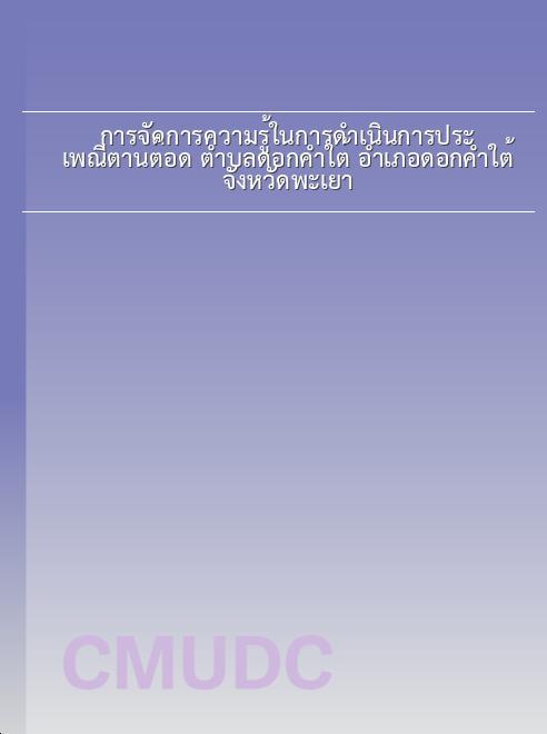 การจัดการความรู้ในการดำเนินการประเพณีตานต๊อด ตำบลดอกคำใต้ อำเภอดอกคำใต้ จังหวัดพะเยา book