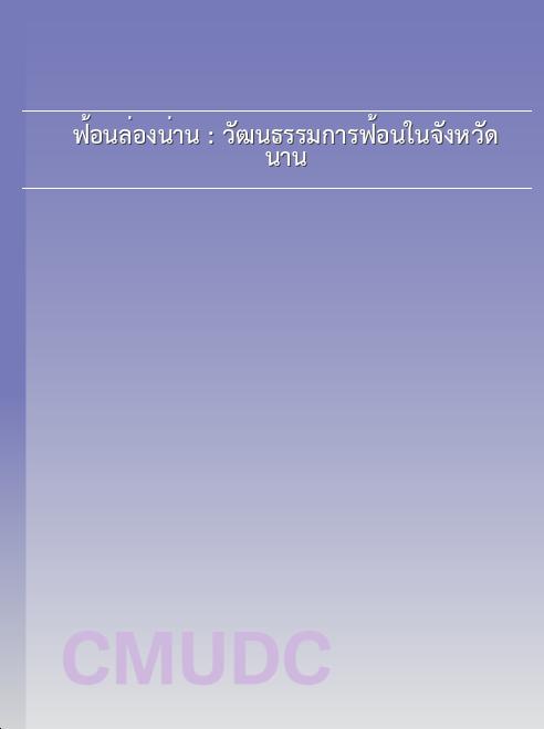 ฟ้อนล่องน่าน : วัฒนธรรมการฟ้อนในจังหวัดน่าน book