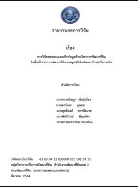 การวิจัยทดสอบและเก็บข้อมูลด้านวิชาการพัฒนาที่ดินในพื้นที่โครงการพัฒนาที่ดินของมูลนิธิชัยพัฒนาบ้านเกริ่นกระถิน book
