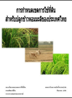 การกำหนดเขตการใช้ที่ดินสำหรับปลูกข้าวหอมมะลิของประเทศไทย book