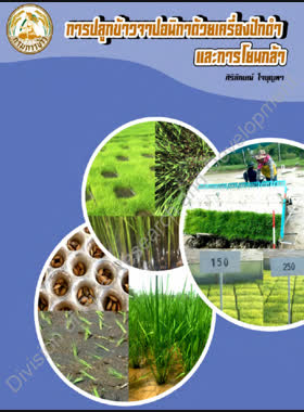 การปลูกข้าวจาปอนิกาด้วยเครื่องปักดำและโยนกล้า book